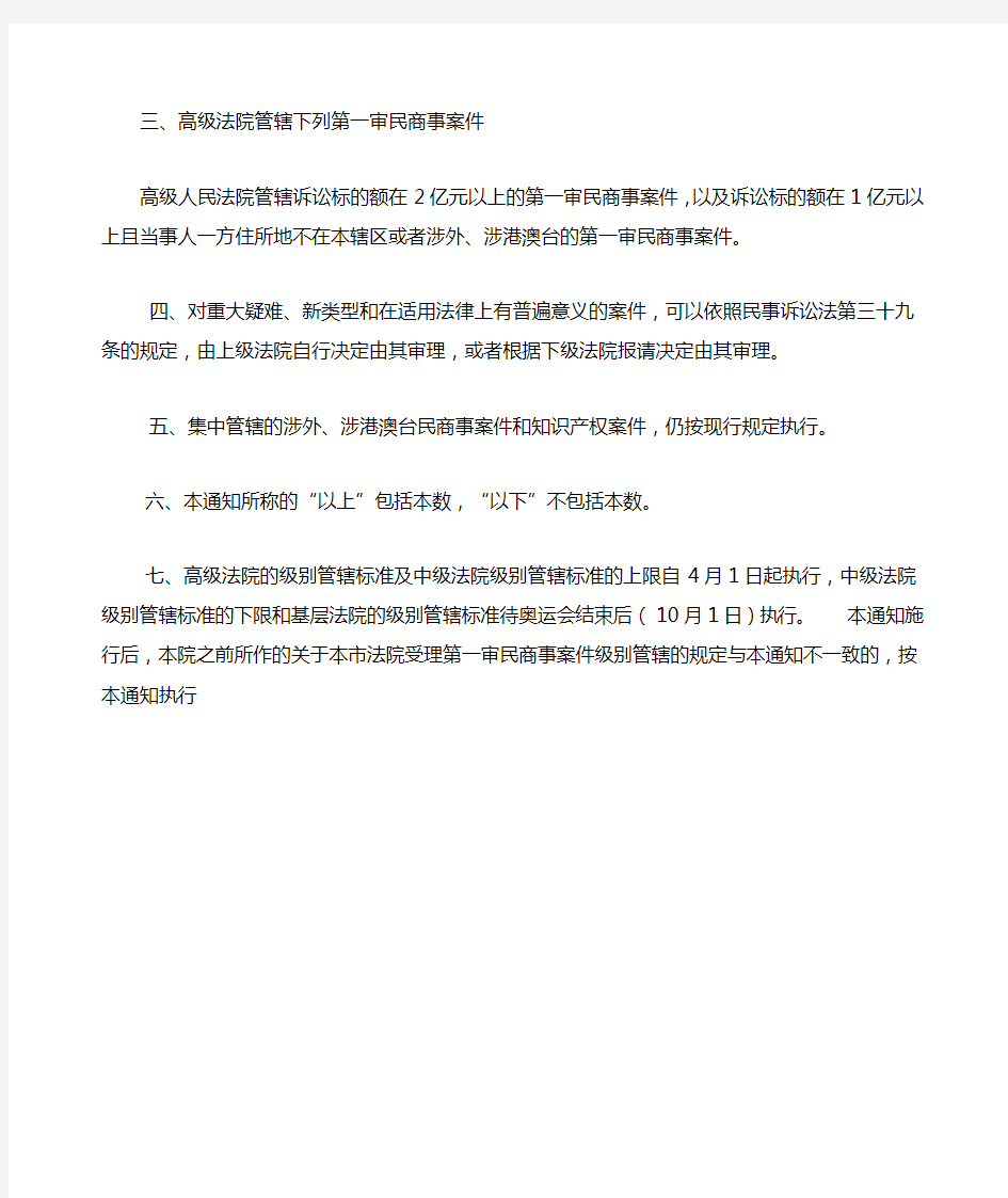 北京市高级人民法院关于调整本市法院管辖第一审民商事案件标准的通知
