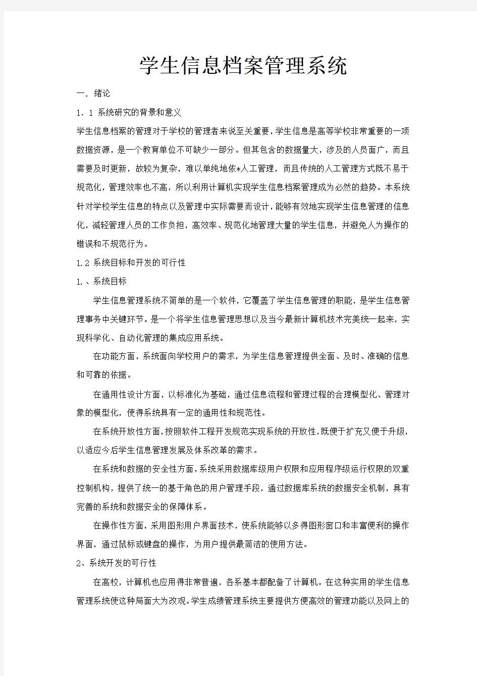 学生信息档案管理系统