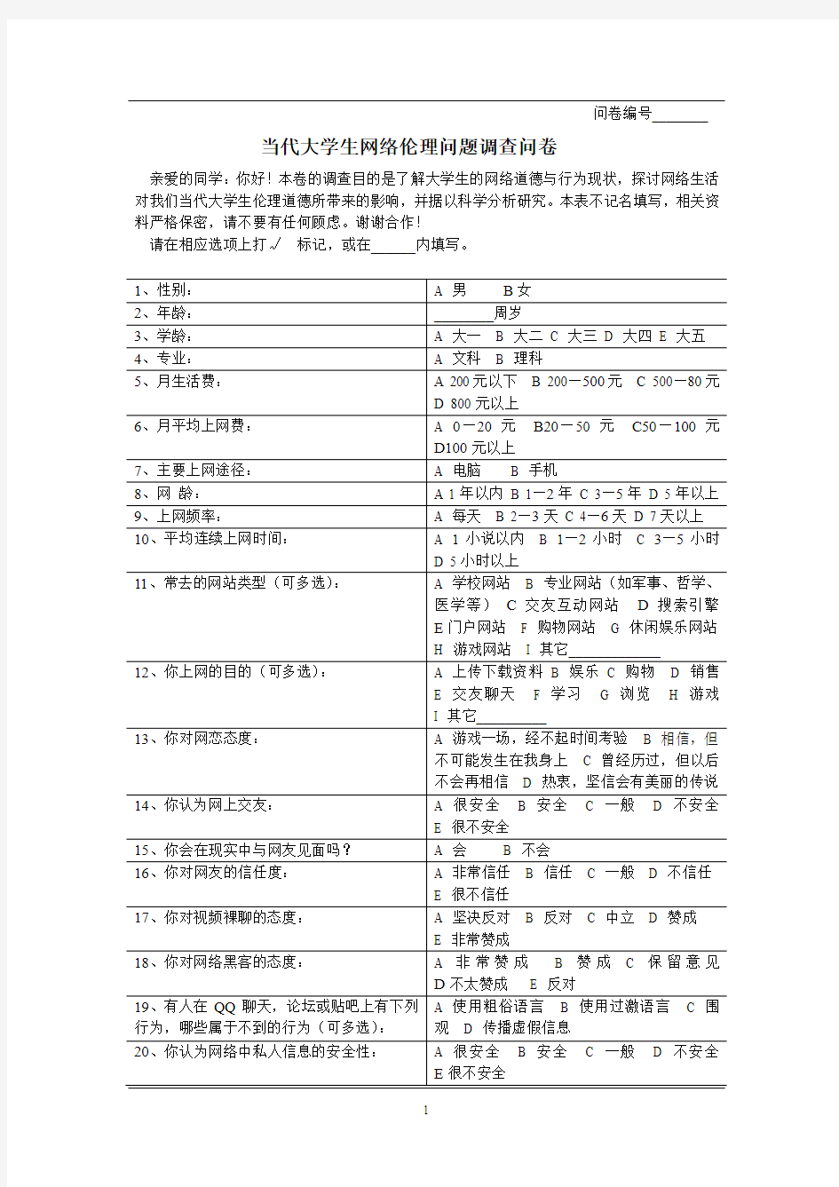 当代大学生网络伦理调查问卷