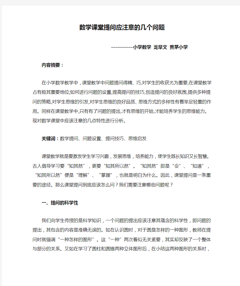 数学课堂提问应注意的几个问题