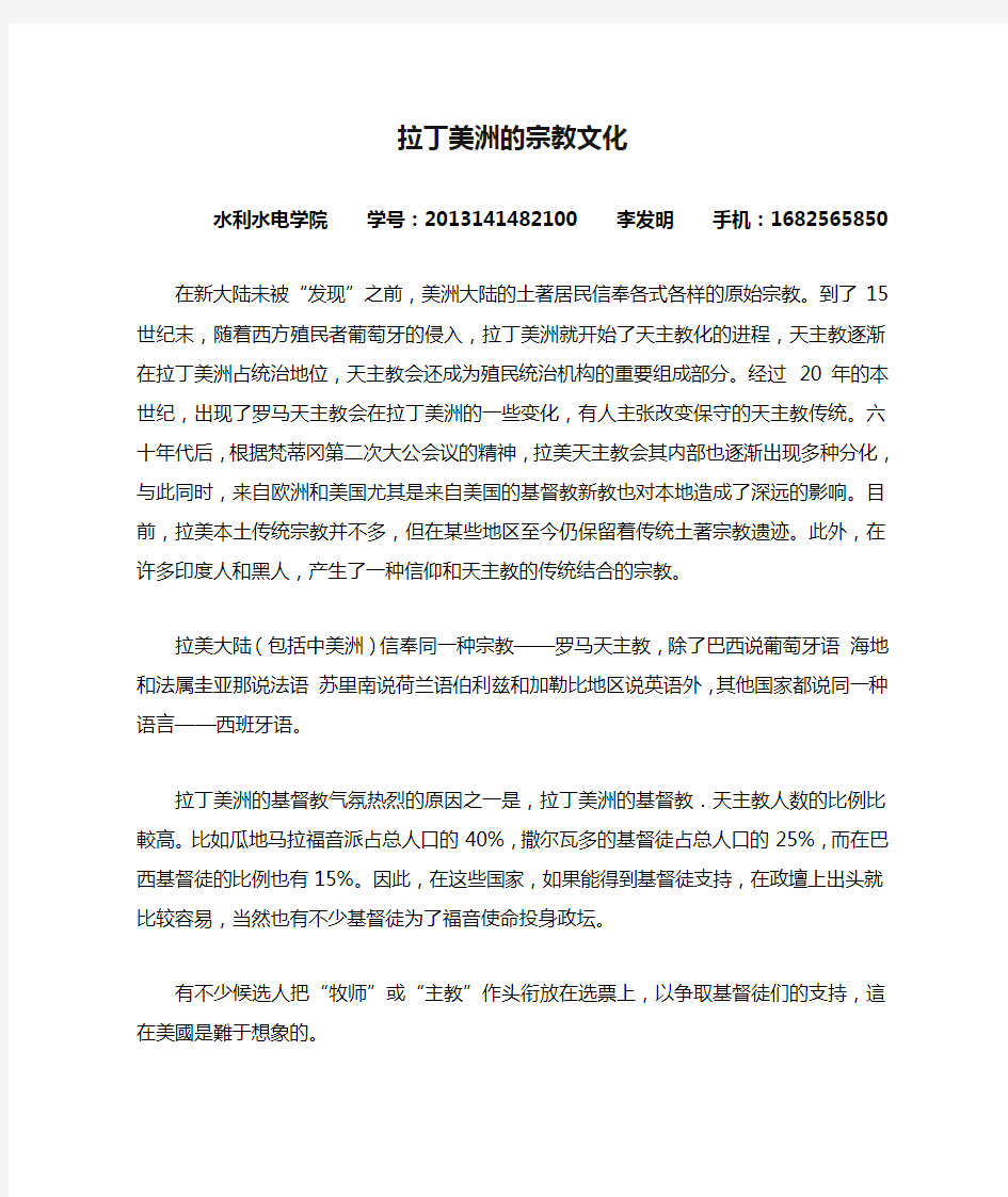 拉丁美洲的宗教文化