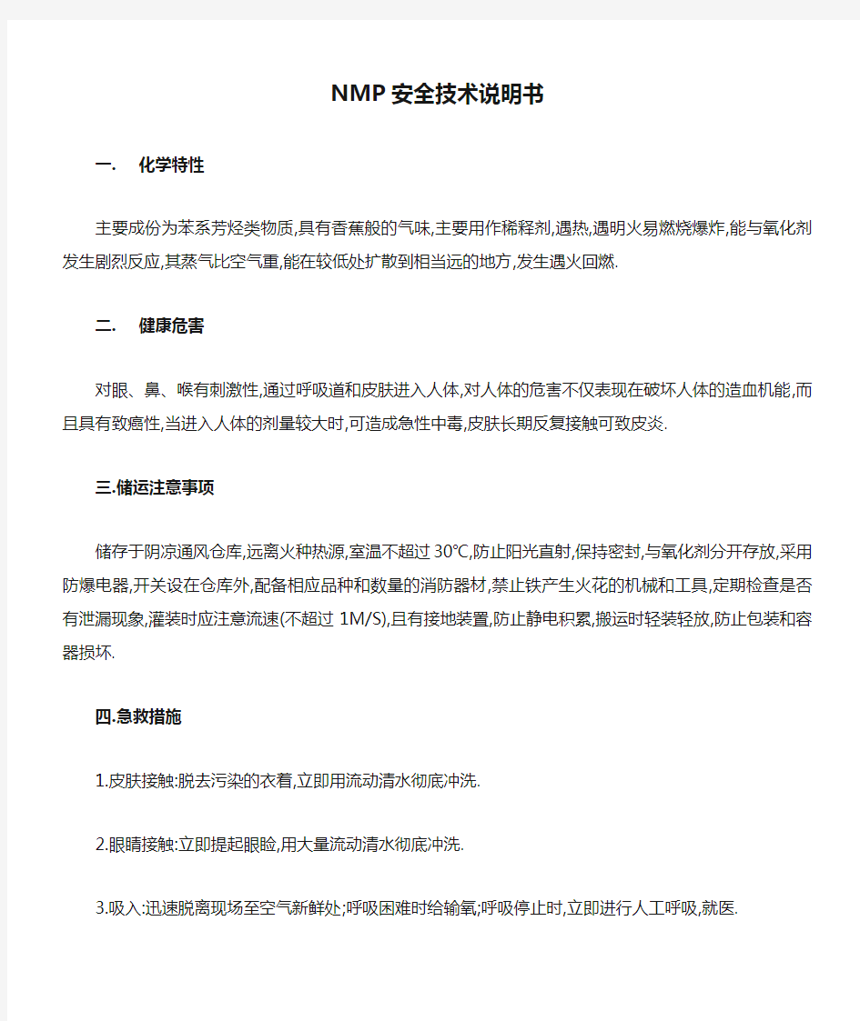 NMP安全技术说明书