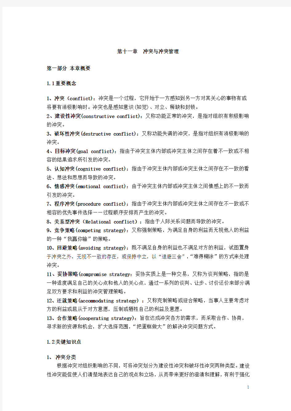 第十一章  冲突与冲突管理