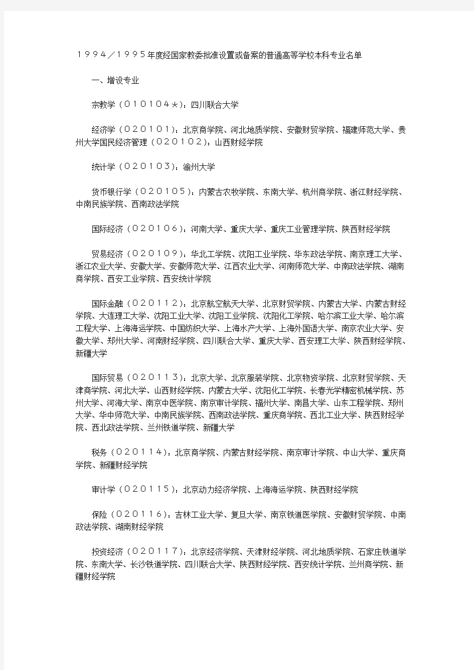 1994／1995年度经国家教委批准设置或备案的普通高等学校本科专业名单 )