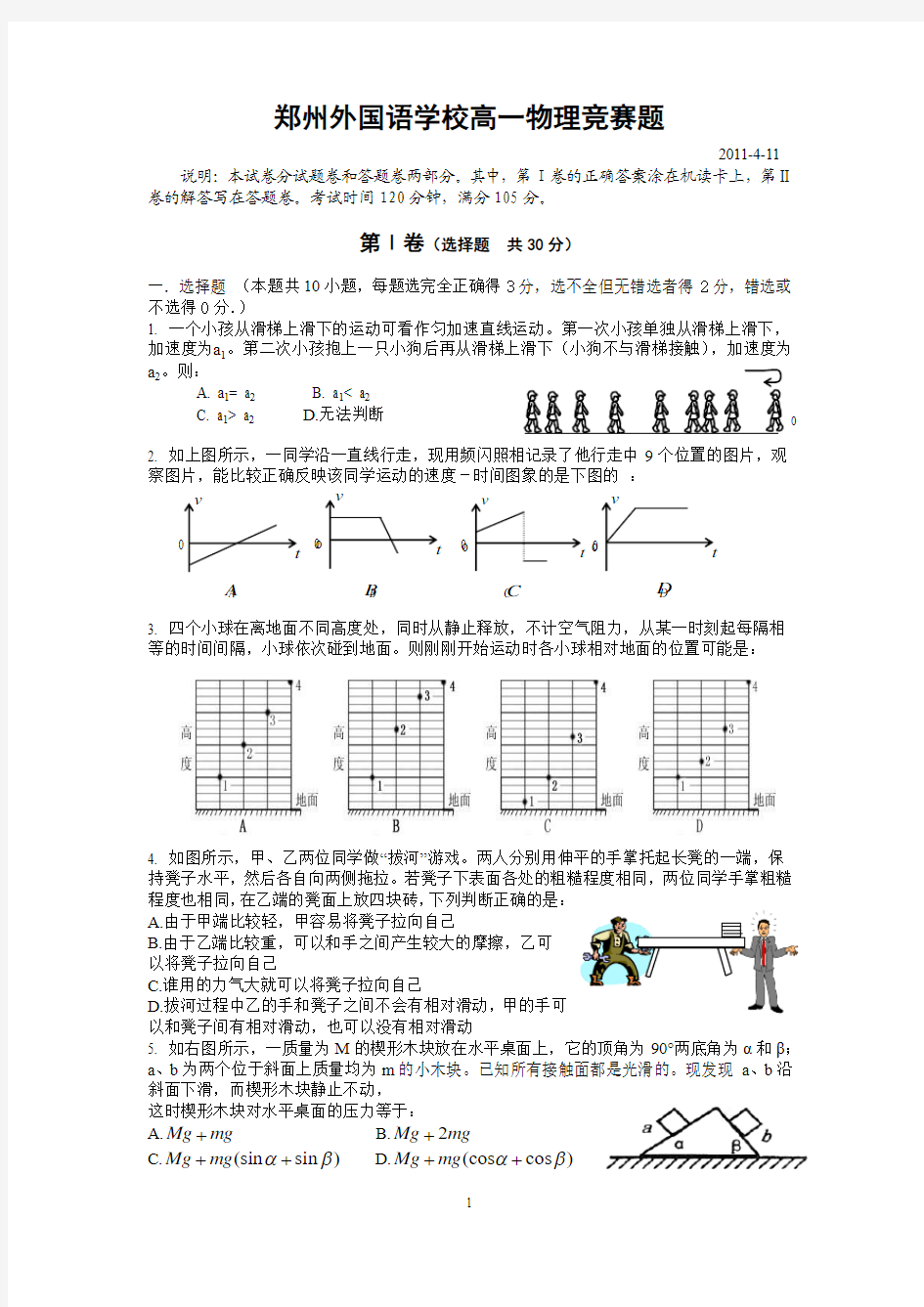 郑州外国语学校高一物理竞赛