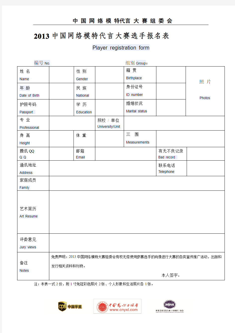 2013中国网络模特代言大赛选手报名表[中英对照]