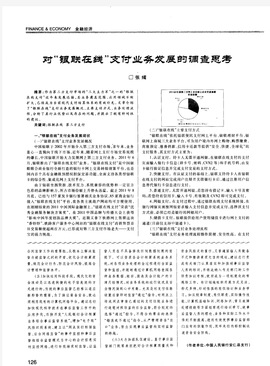 对“银联在线”支付业务发展的调查思考