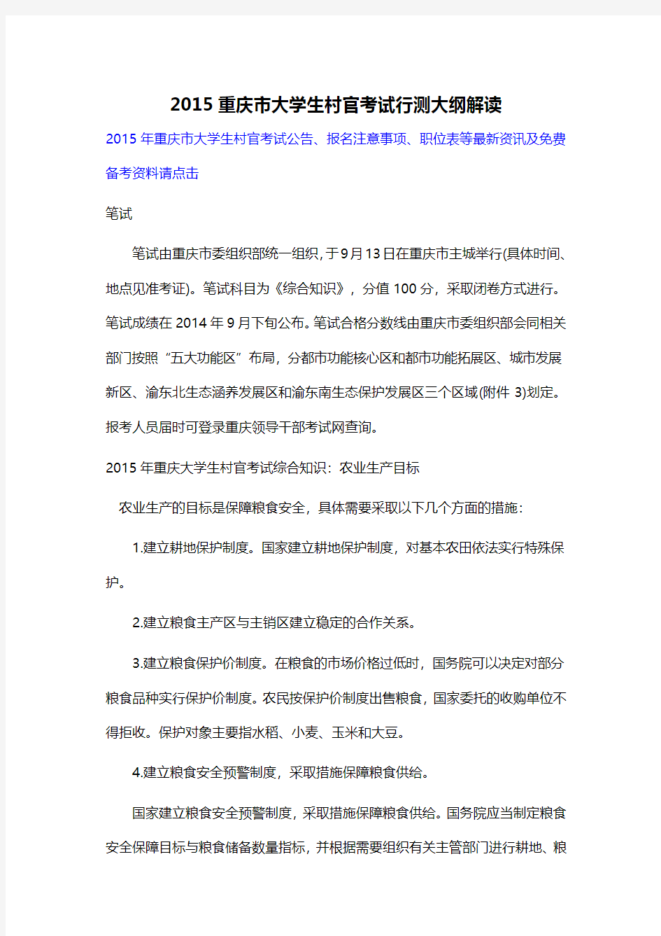 2015重庆市大学生村官考试行测大纲解读