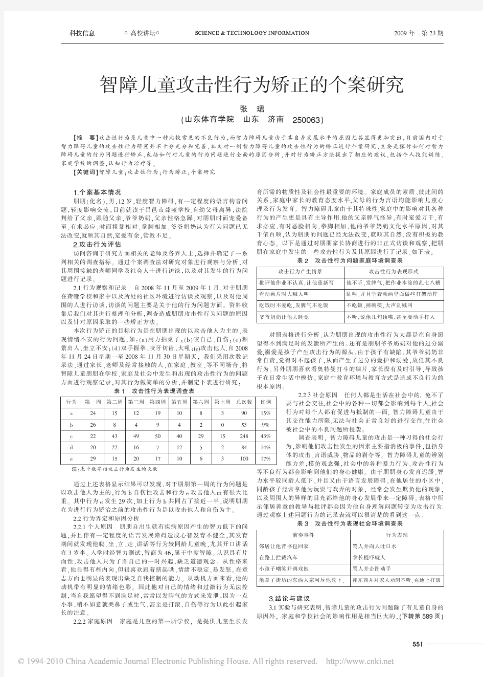 智障儿童攻击性行为矫正的个案研究