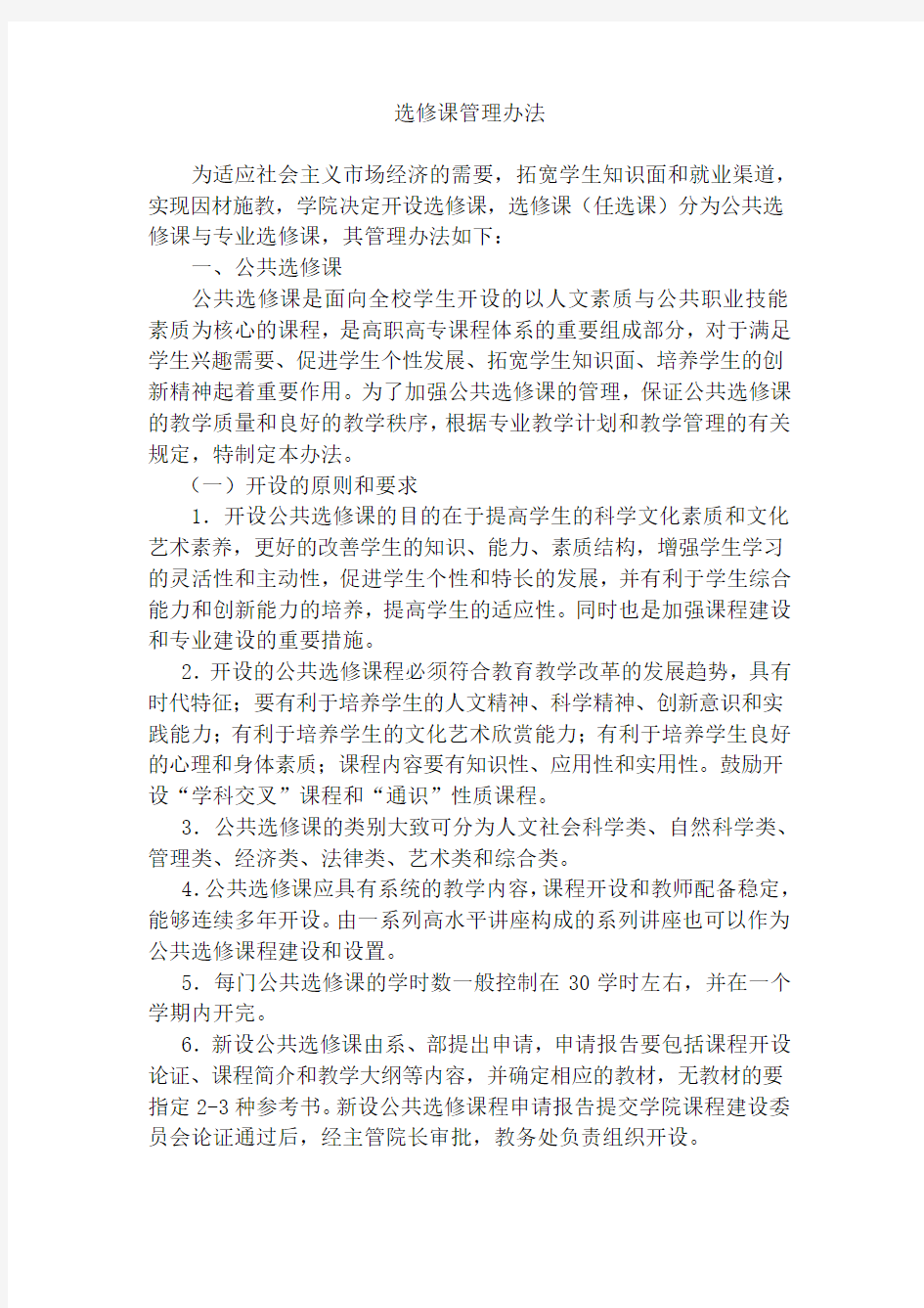 学校选修课管理办法