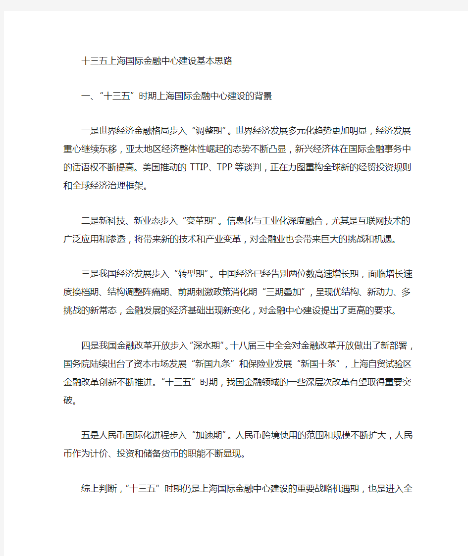 “十三五”上海国际金融中心建设基本思路