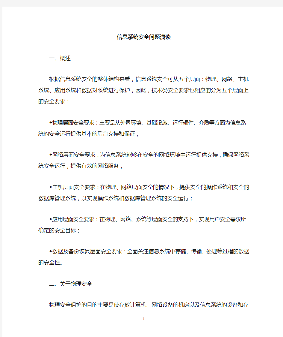 关于信息系统安全问题浅谈