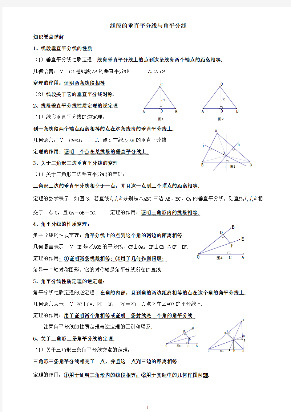 垂直平分线与角平分线讲义