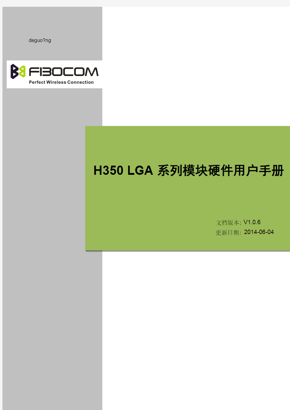 FIBOCOM_H350 LGA系列模块硬件用户手册_V1.0.6