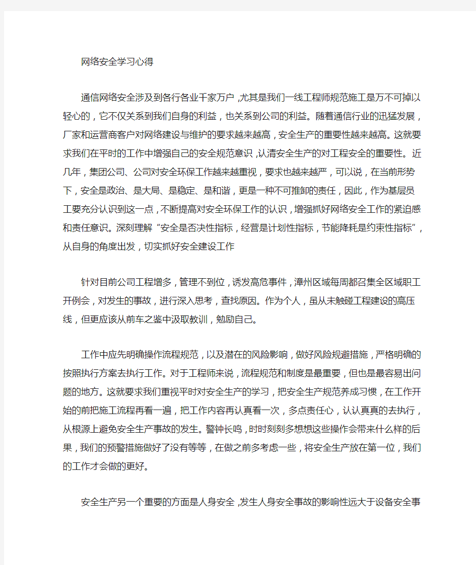 通信施工安全学习心得