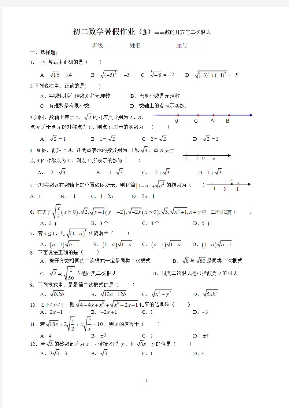 泉州实验中学初二数学暑假作业(3)----数的开方与二次根式