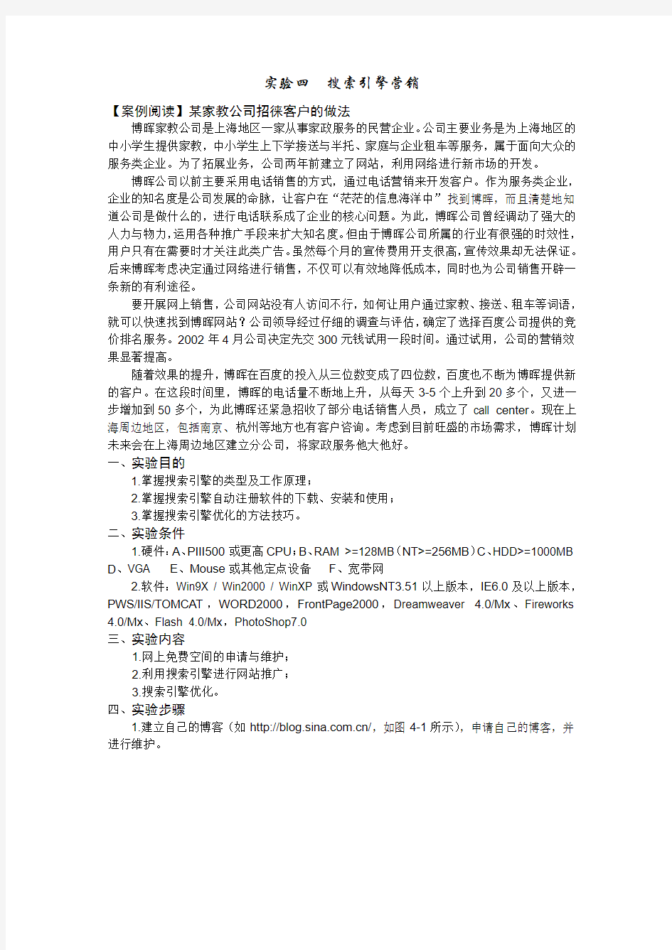 网络营销实验四搜索引擎营销