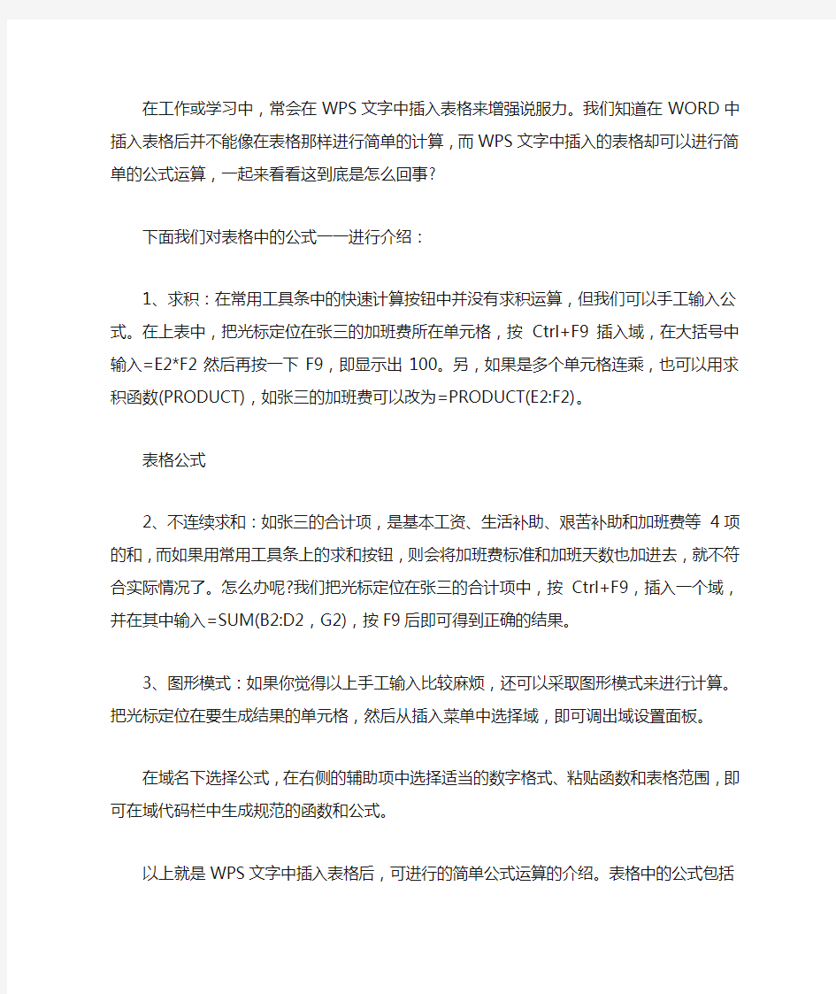 WPS文字中表格公式运算巧妙使用