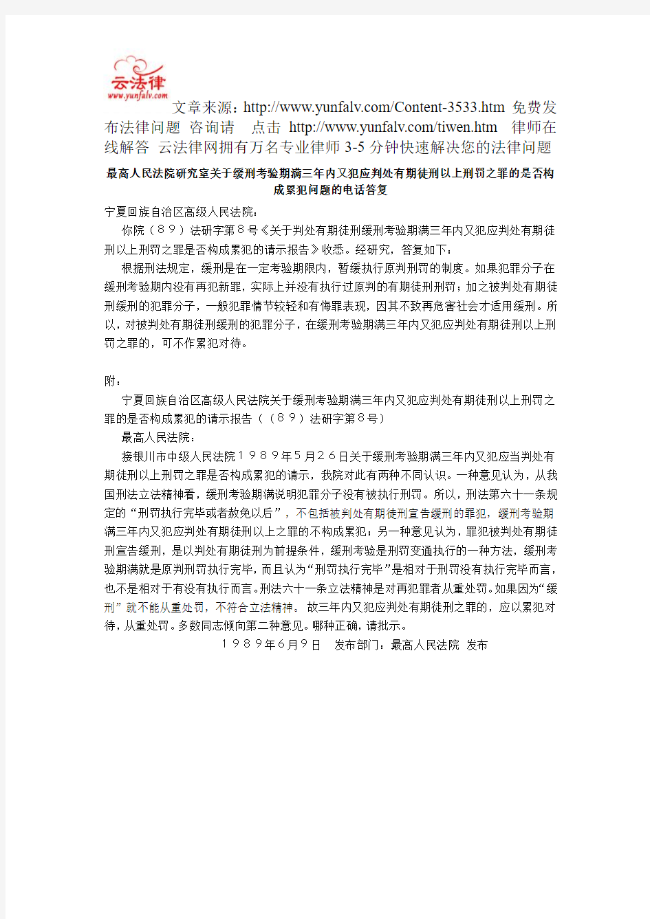 最高人民法院研究室关于缓刑考验期满三年内又犯应判处有期徒刑以上刑罚之罪的是否构成累犯问题的电话答复