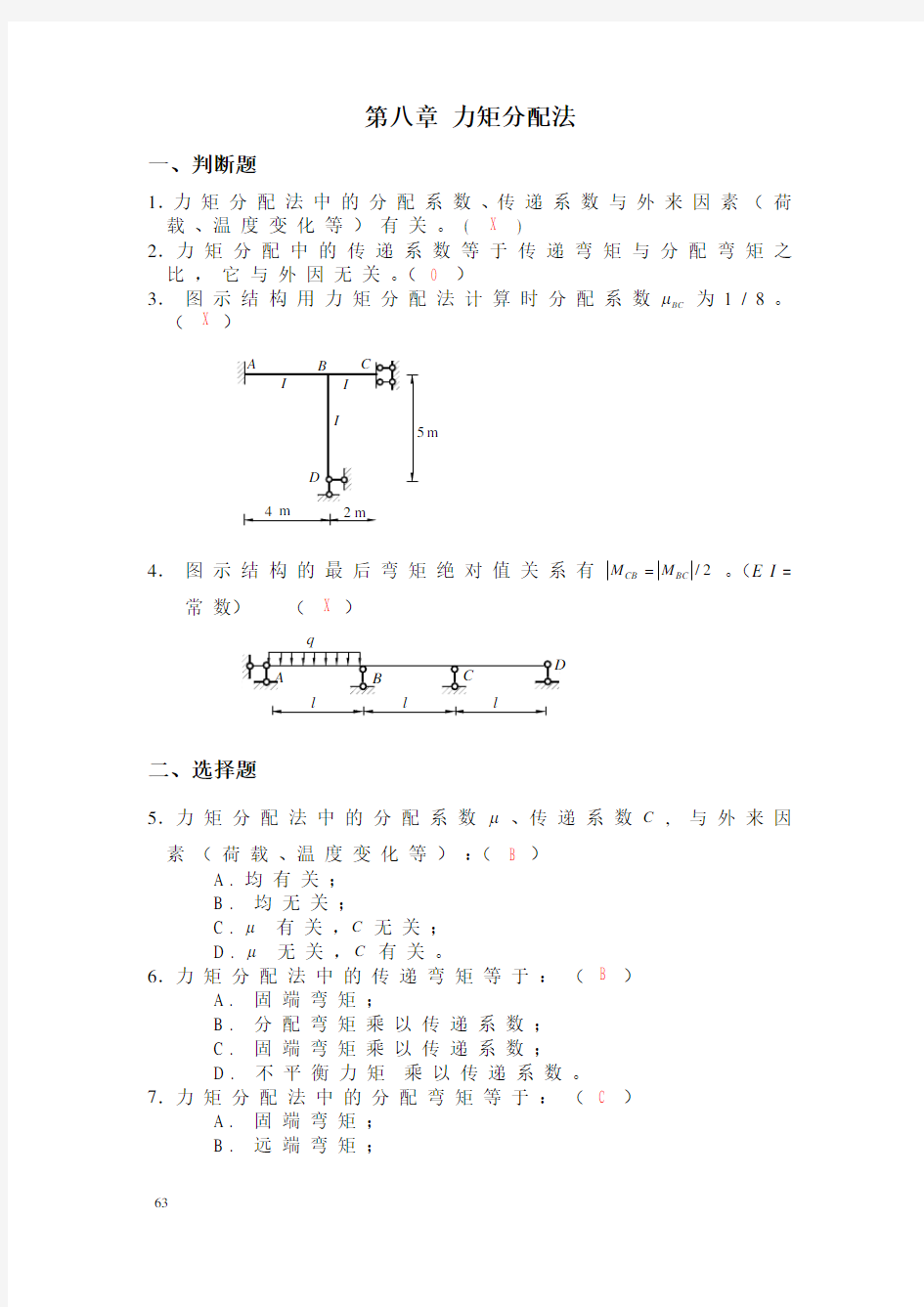 长沙理工大学结构力学考试题库及详细答案(适合本科期末和考研)力矩分配法