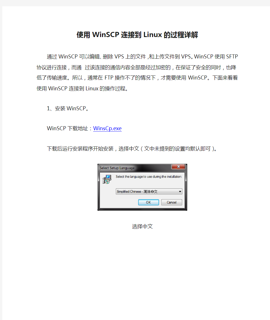 使用WinSCP连接到Linux的过程详解(图文)