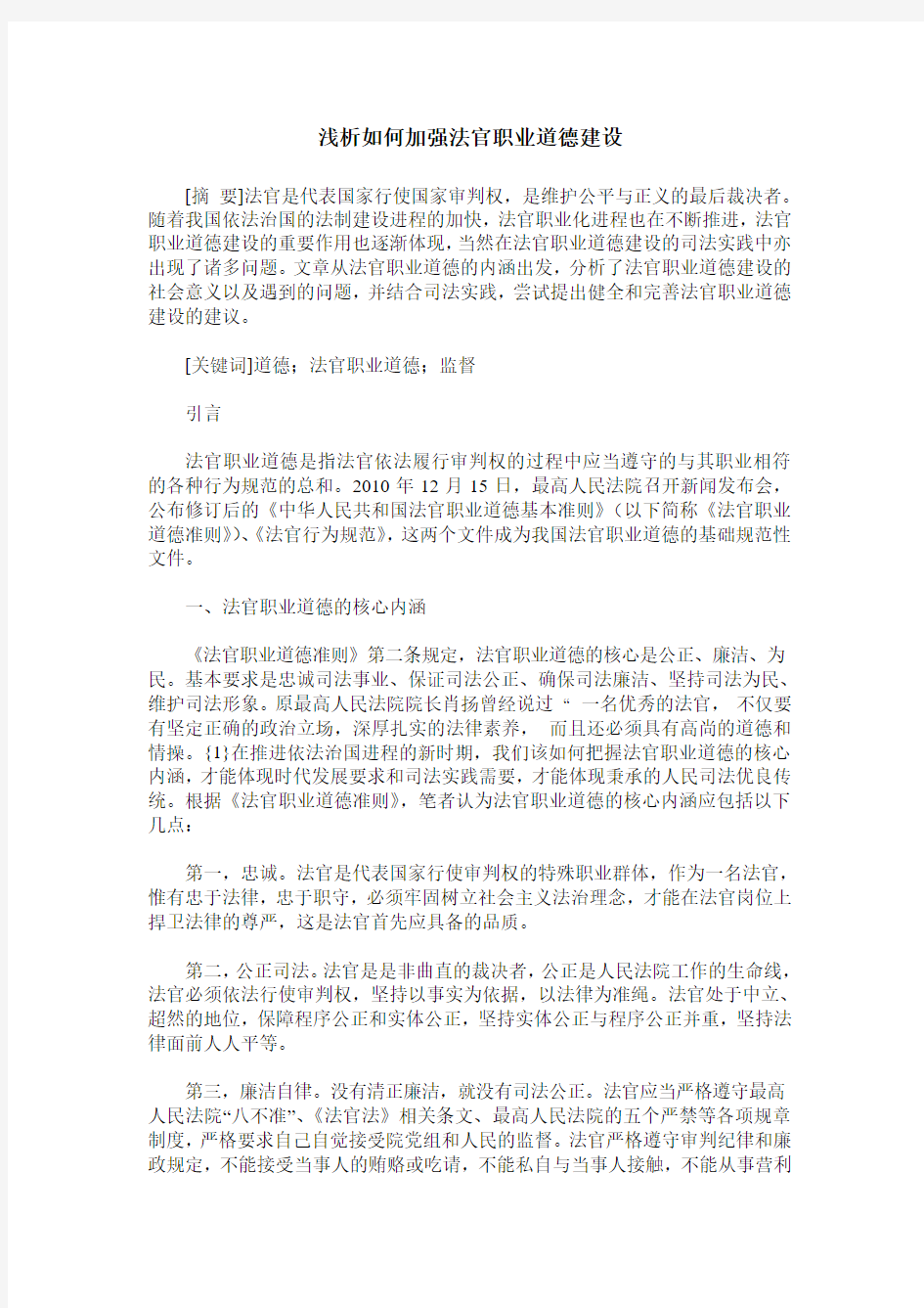 浅析如何加强法官职业道德建设