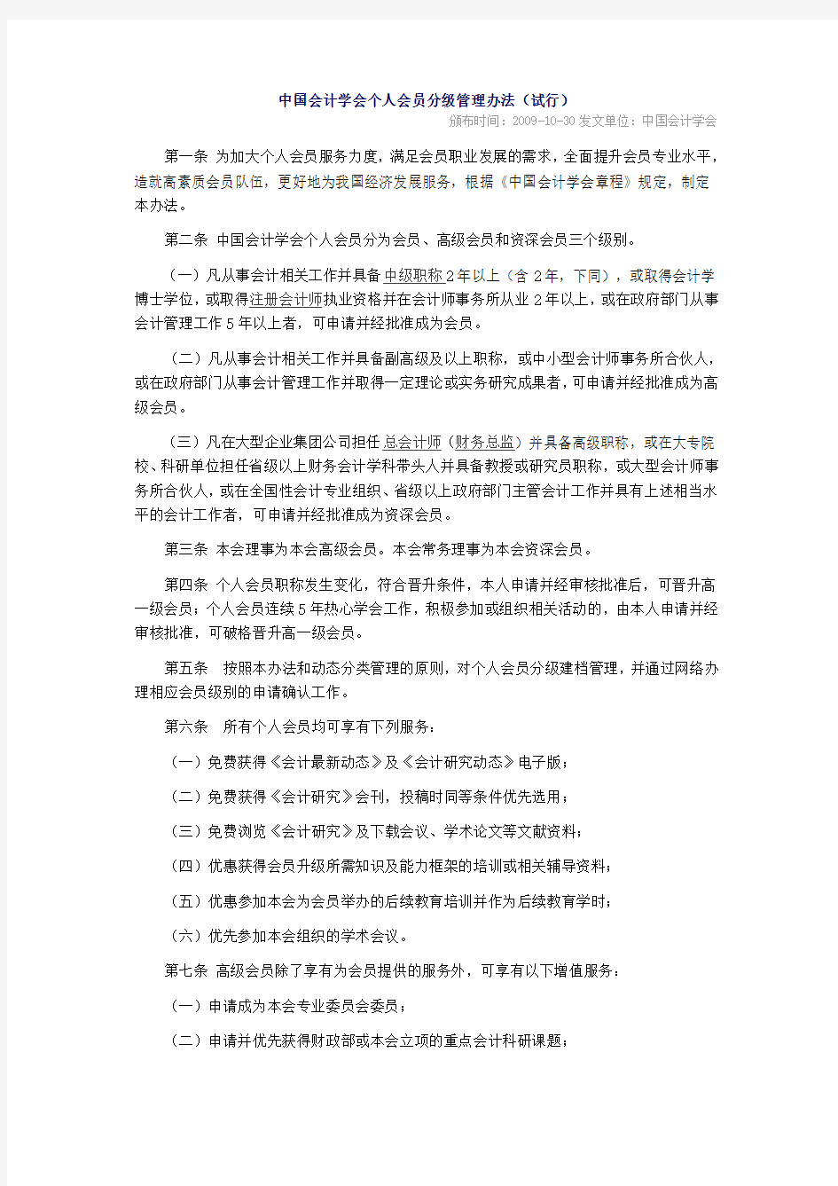 中国会计学会个人会员分级管理办法(试行)