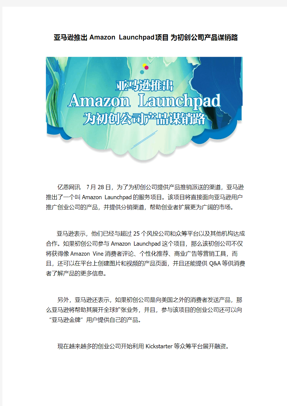 亚马逊推出Amazon Launchpad  为初创公司提供分销渠道