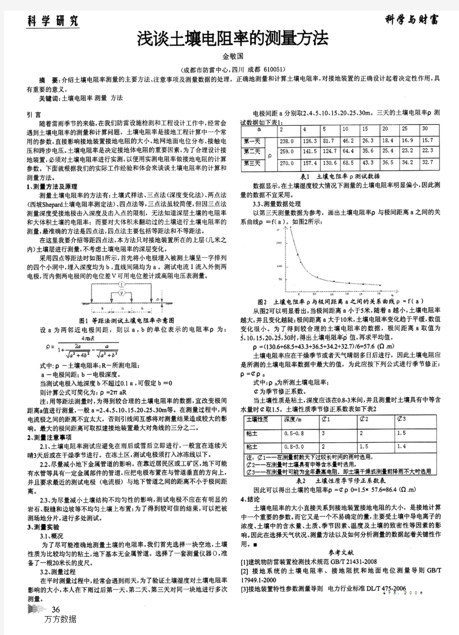 浅谈土壤电阻率的测量方法