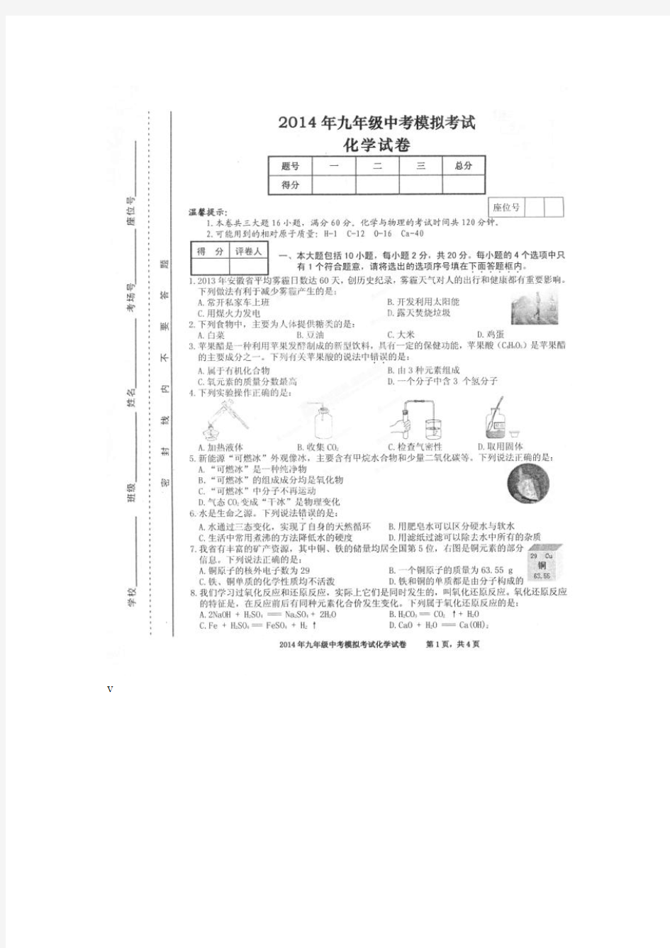 2014安徽省九年级中考模拟考试化学试题含答案