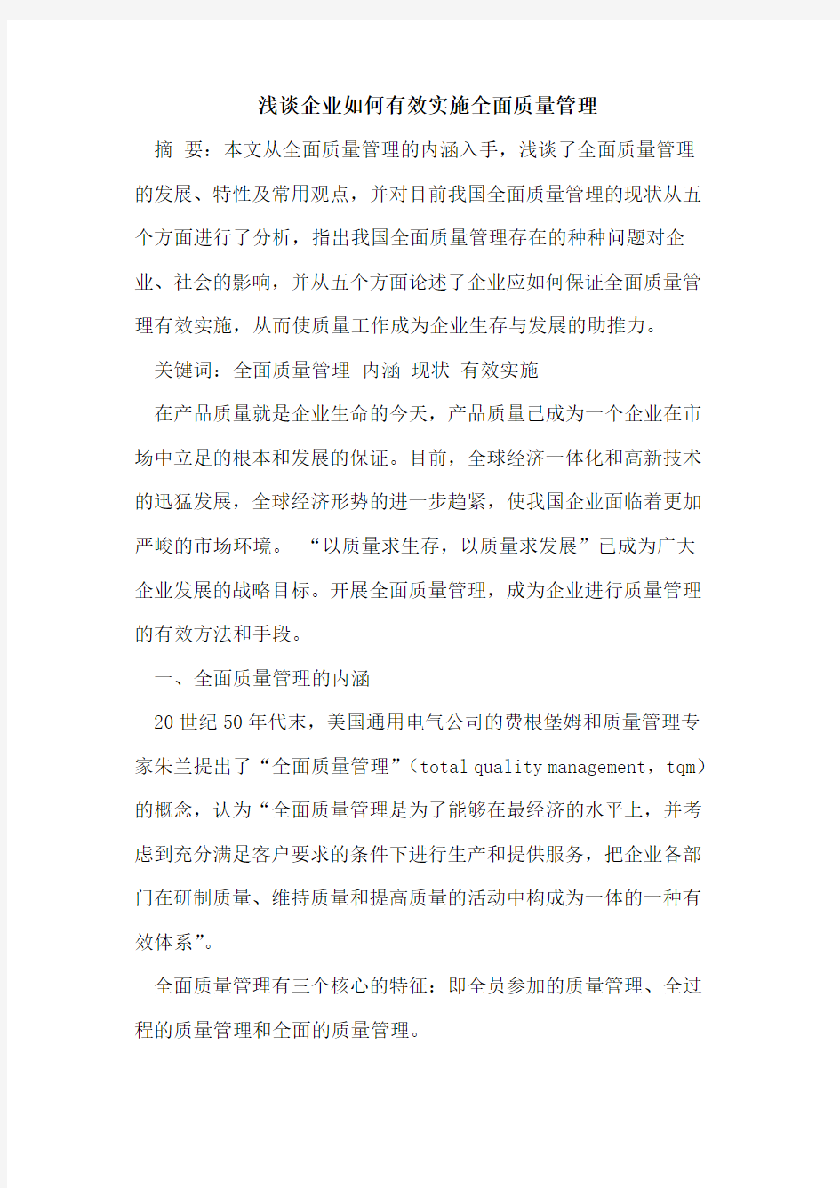 企业如何有效实施全面质量管理