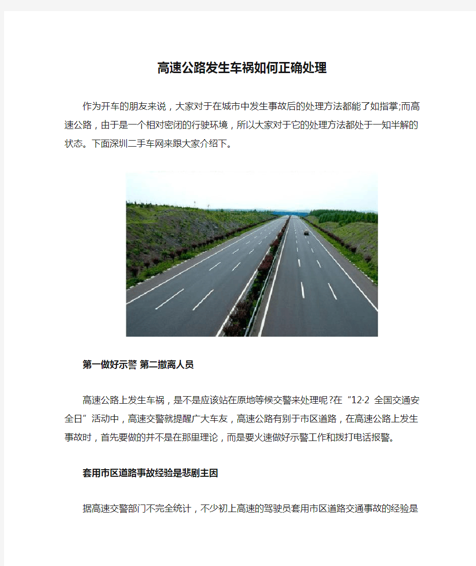 高速公路发生车祸如何正确处理