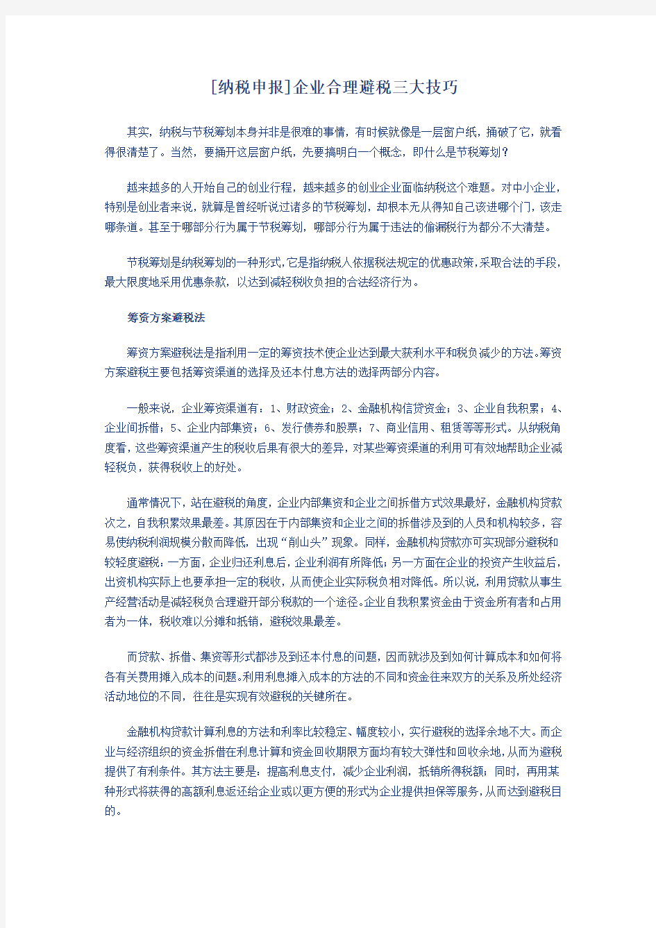 合理避税三大方案