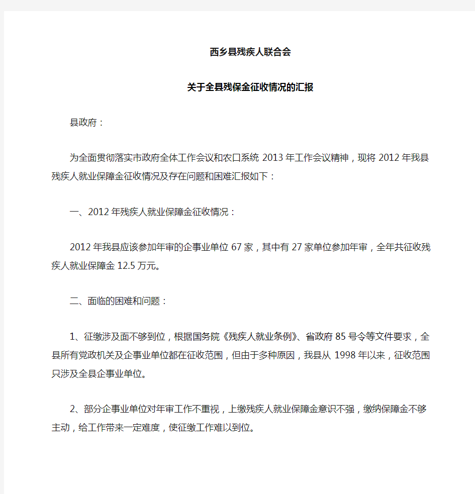 关于残保金征收情况的汇报