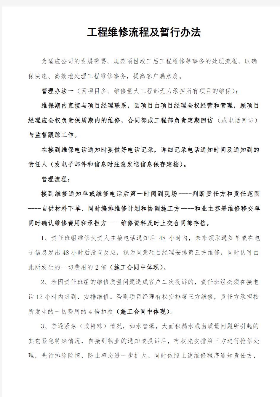 工程维修流程及管理办法