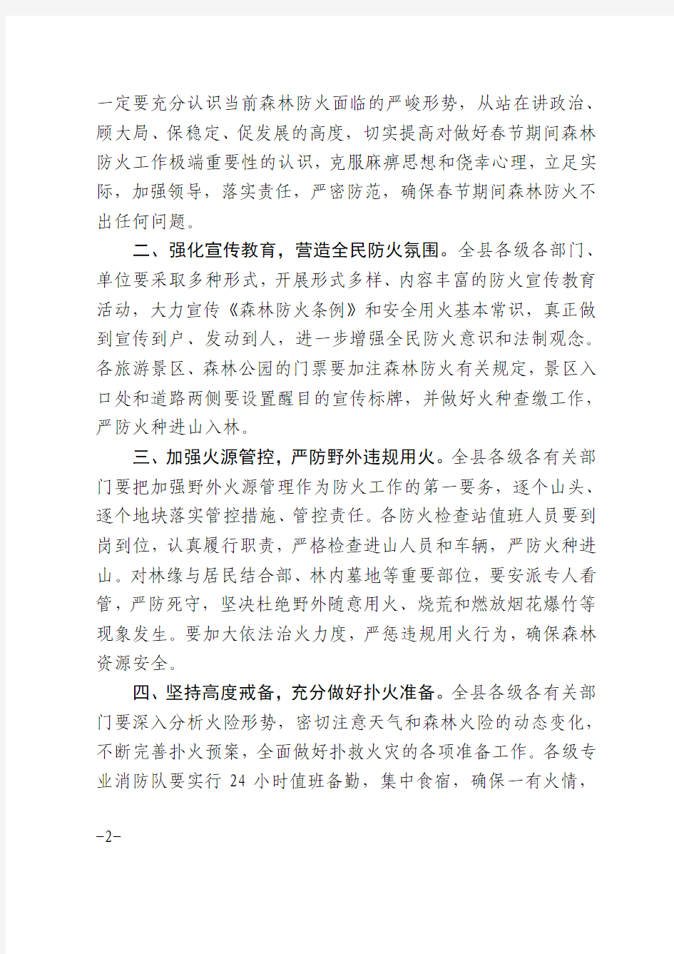 沂南县人民政府办公室关于切实做好春节期间森林防火工作的通知