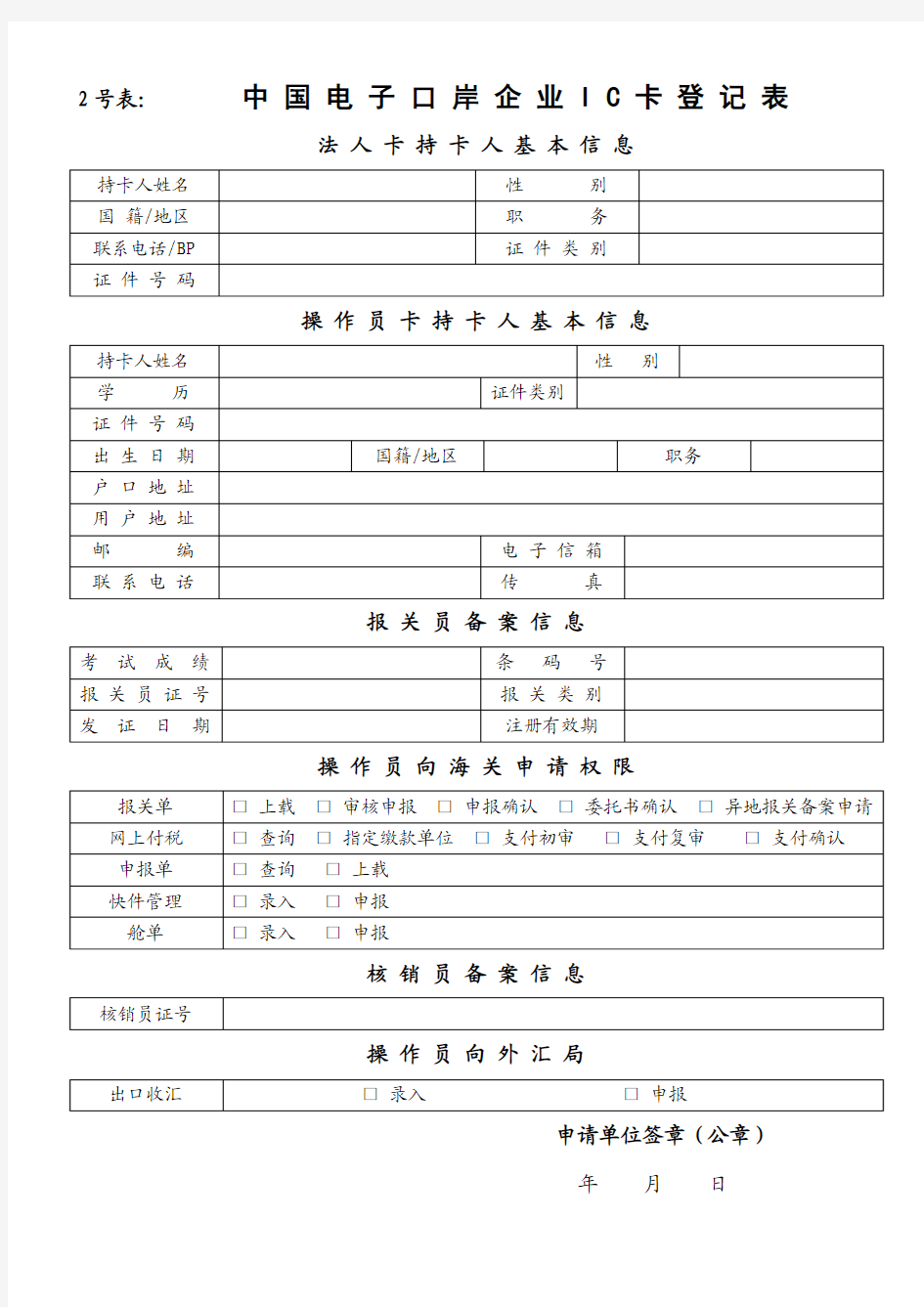 中国电子口岸企业信息登记表-法人持卡人基本信息