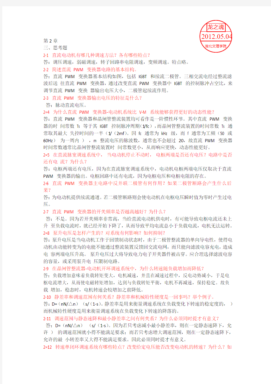 电力拖动自动控制系统 运动控制系统 课后思考题答案1