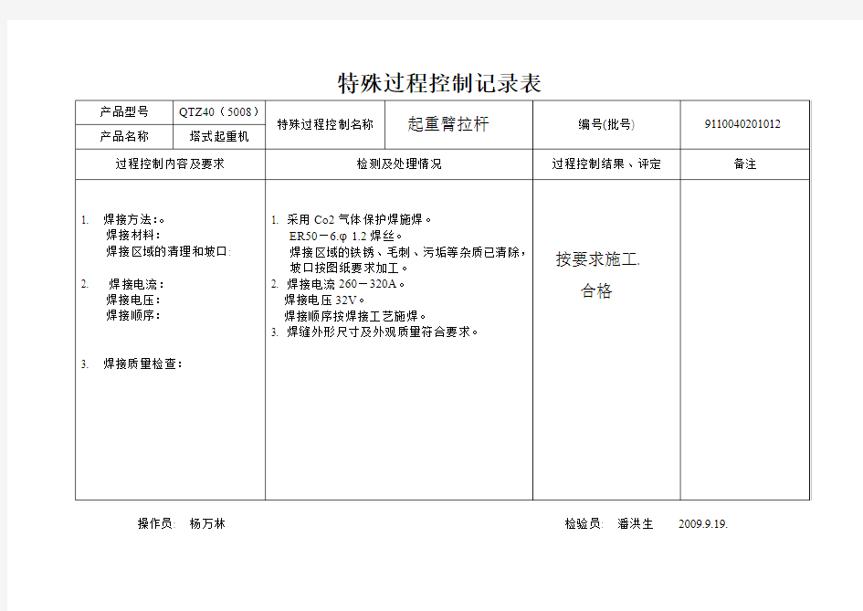 特殊过程控制记录表