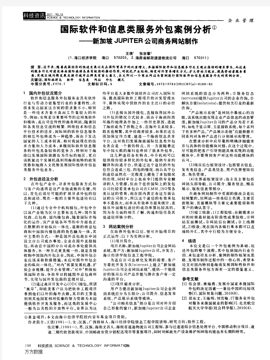 国际软件和信息类服务外包案例分析——新加坡JUPITER公司商务网站制作