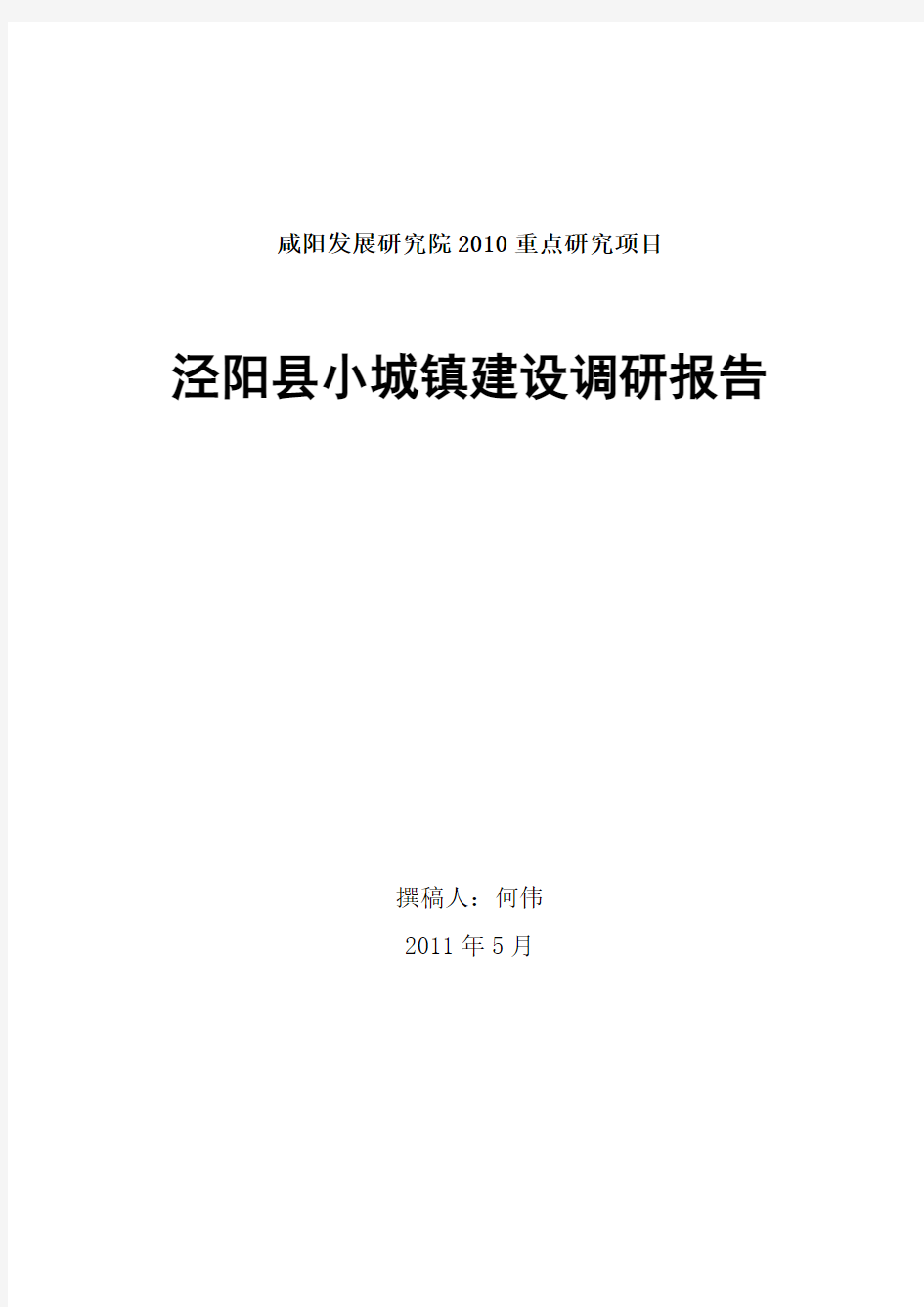 陕西省泾阳县小城镇建设调研报告