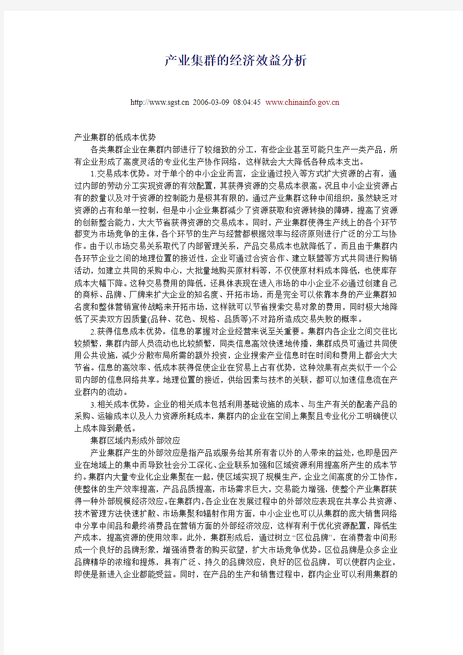 产业集群的经济效益分析