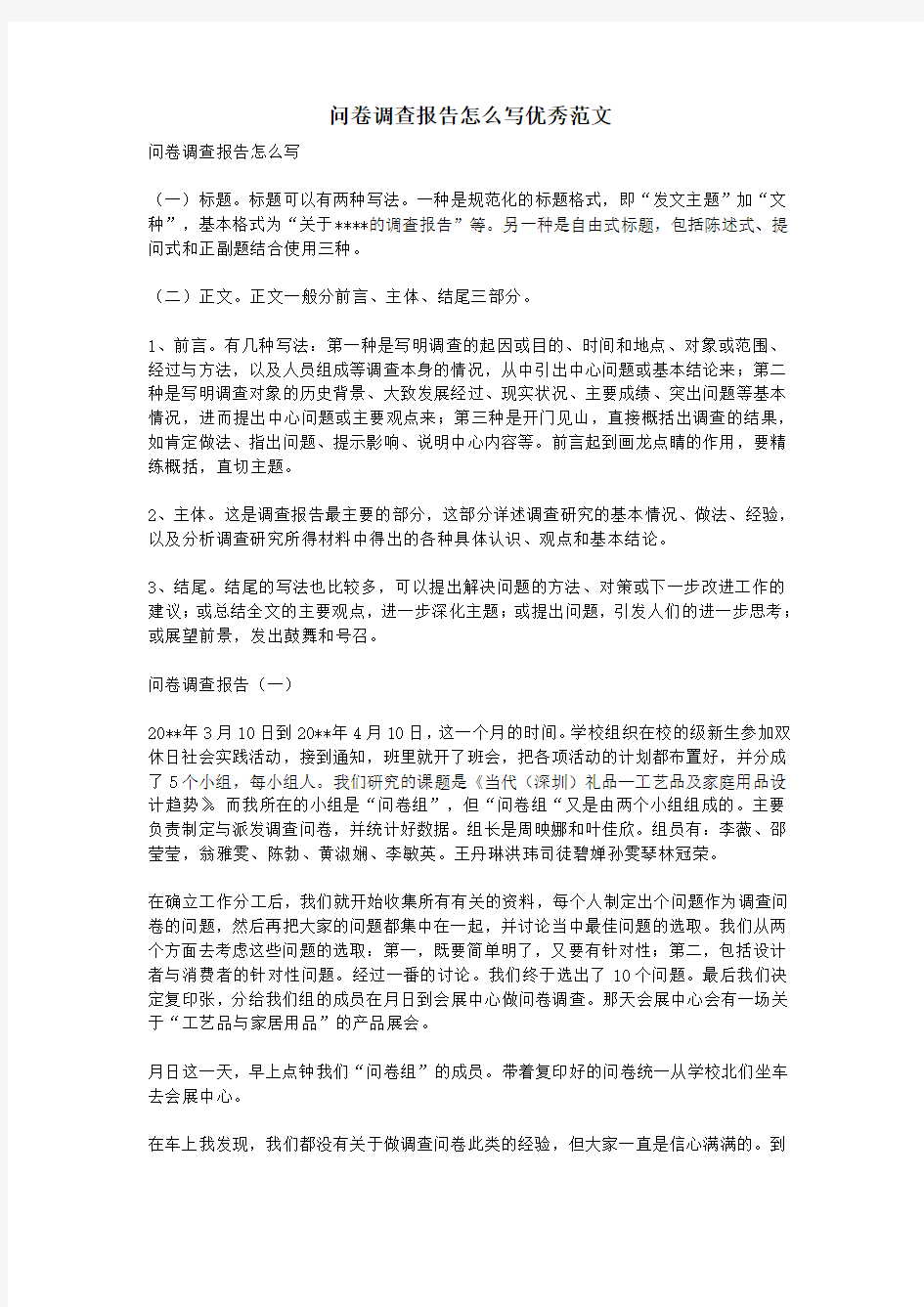 问卷调查报告怎么写优秀范文