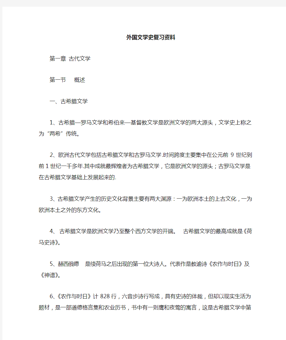 外国文学史经典复习资料