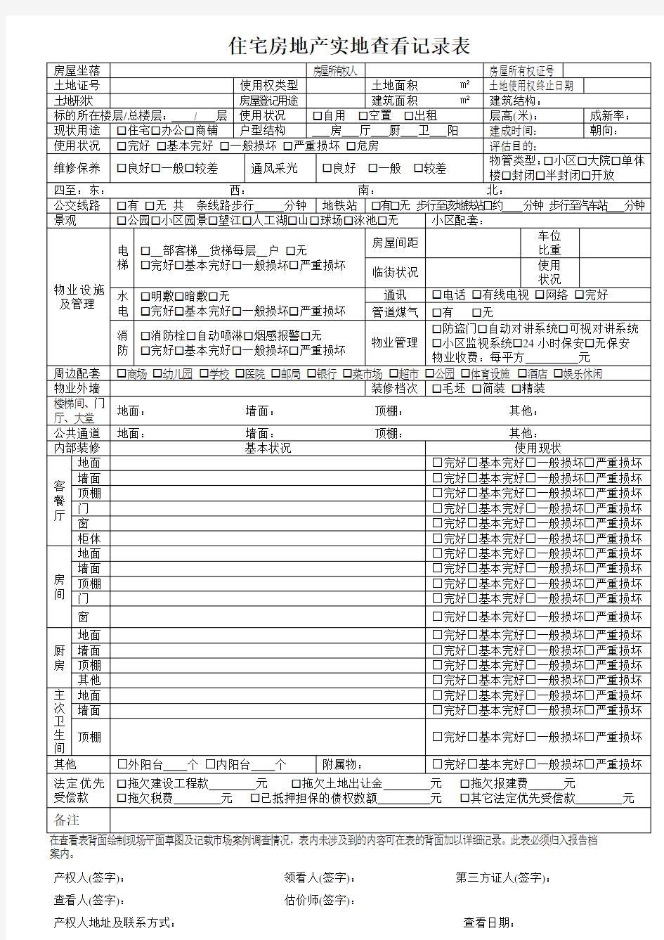 住宅房地产实地查看记录表