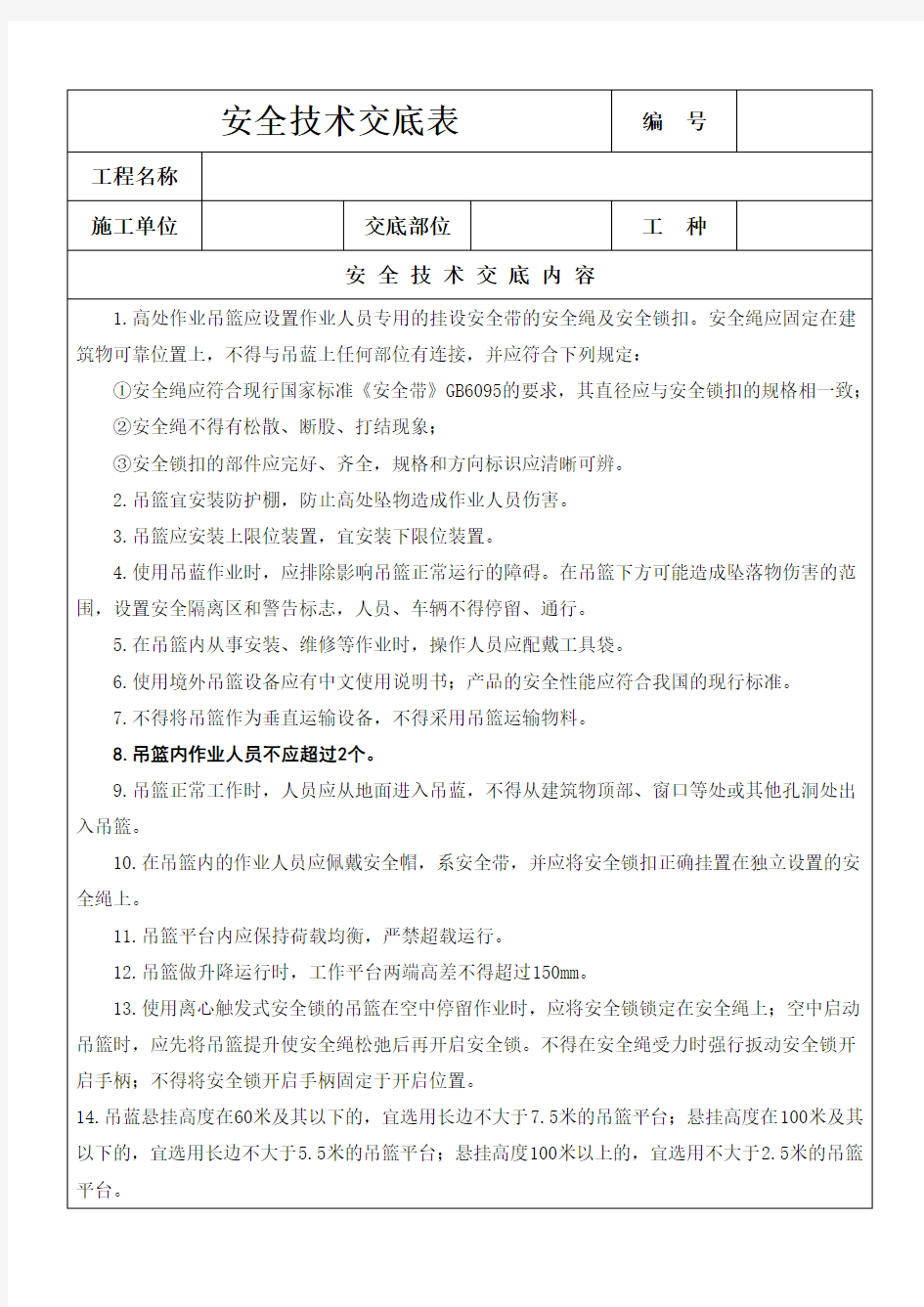 高处作业吊篮安全技术交底表