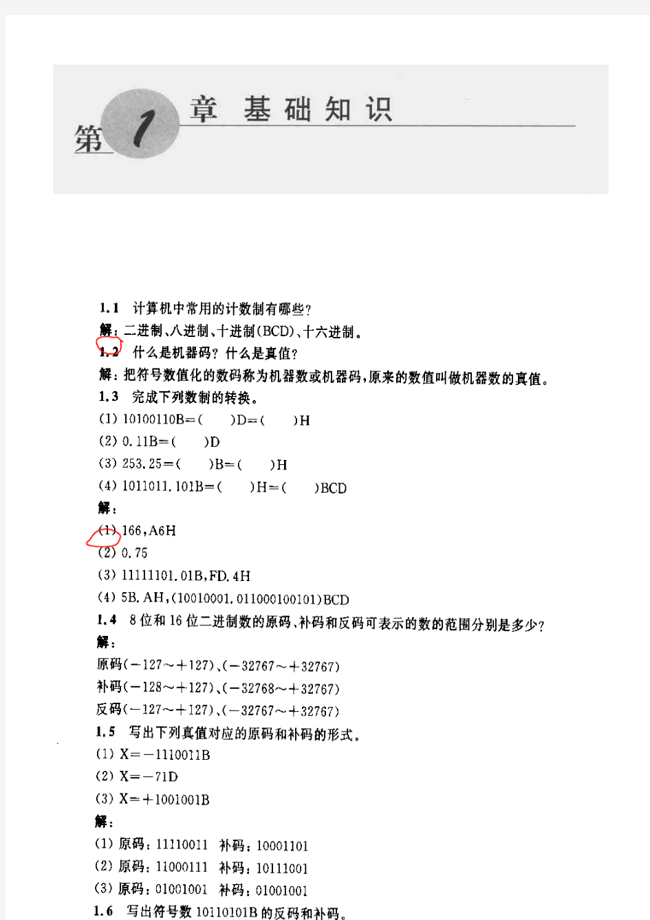 微型计算机原理与接口技术清华第二版——答案