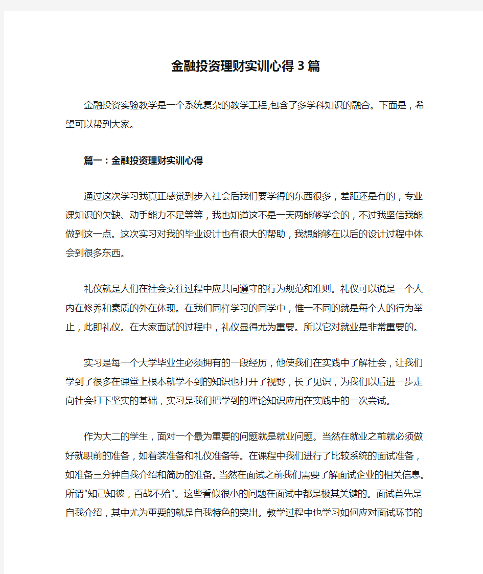 金融投资理财实训心得3篇