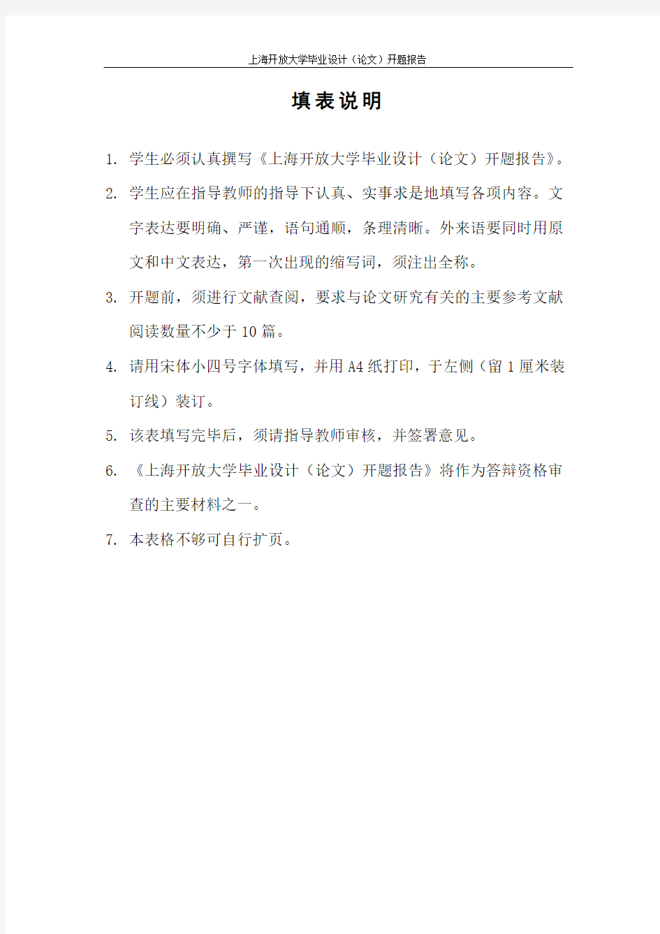 上海开放大学毕业设计(论文)开题报告样例(理工类)