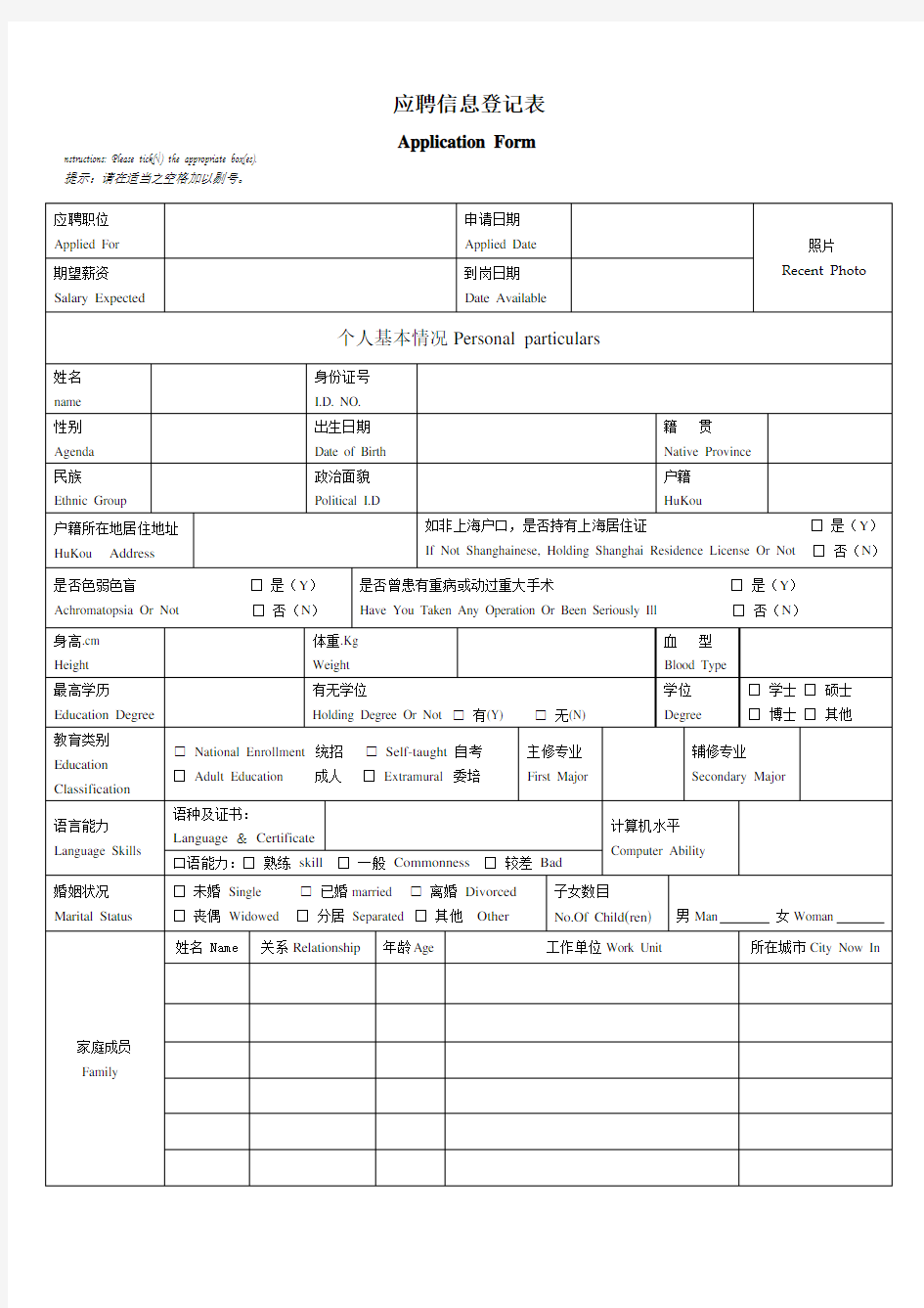 应聘登记申请表 中英文双语版